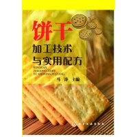 饼干加工技术与实用配方9787122202154化学工业出版社无