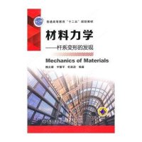 材料力学:杆系变形的发现9787111455493机械工业出版社隋允康