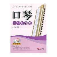 口琴入门与提高9787547700778同心出版社白燕生