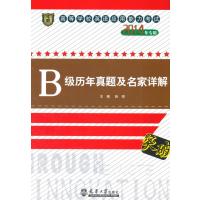 B级历年真题及名家详解(2014)9787561850169天津大学出版社无