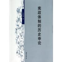 宪政体制的历史申论9787533331771齐鲁书社万昌华