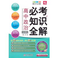 高中政治必考知识全解9787552235685北京教育出版社刘强