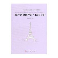 (2014)法兰西思想评论(春)9787010135915人民出版社高宣扬