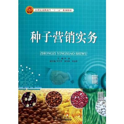 种子营销实务9787561845486天津大学出版社