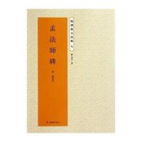孟法师碑(9)9787534471742江苏美术出版社