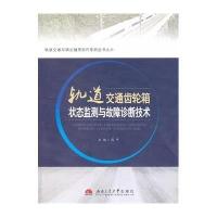 轨道交通齿轮箱状态监测与故障诊断技术9787564320010西南交通大学出版社周平