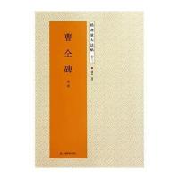曹全碑：后汉（13）9787534448393江苏美术出版社