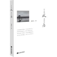 今生的风 来世的雨9787510829710九州出版社赛青松