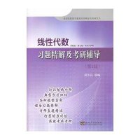 线*代数习题精解及考研辅导(D2版)9787564140168东南大学出版社无