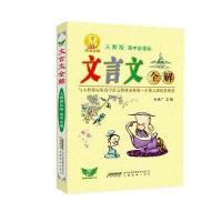 文言文全解(人教版)(高中卷)9787533675349安徽教育出版社朱成广