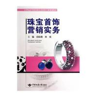 珠宝首饰营销实务/范陆薇9787562529163中国地质大学出版社有限责任公司范陆薇