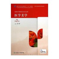 医学美学(D2版)/沙涛/高职美容9787117191104人民卫生出版社沙涛