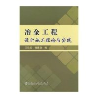 冶金工程设计施工理论与实践9787502465919冶金工业出版社无