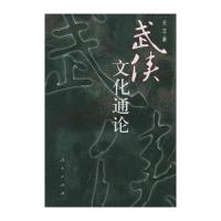 武侠文化通论9787010045597人民出版社王立