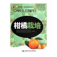 柑橘栽培9787516711811中国劳动社会保障出版社无