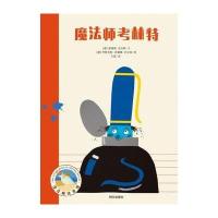 漂流瓶绘本馆?魔法师考林特9787533276966明天出版社无