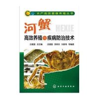 河蟹高效养殖与疾病防治技术9787122208491化学工业出版社