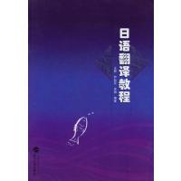 日语翻译教程9787307127593武汉大学出版社