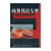 商务英语专业特色办学研究9787510072680世界图书出版公司王艳艳