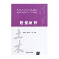 建筑材料/土木工程专业卓越工程师教育培养计划系列教材9787302359678清华大学出版社李崇智