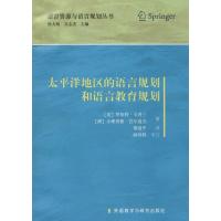太平洋地区的语言规划和语言教育规划9787513540209外语教学与研究出版社Kaplan