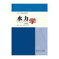 水力学9787562341635华南理工大学出版社尹小玲