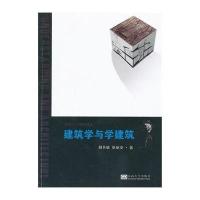 建筑学与学建筑9787564146993东南大学出版社