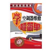 学空调器维修超简单9787111468950机械工业出版社无