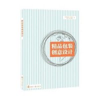 精品包装创意设计9787514210545印刷工业出版社无
