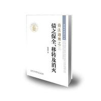 债法通则之3 债之保全、移转及消灭9787561549940厦门大学出版社黄茂荣