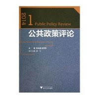公共政策评论:2014.19787308133883浙江大学出版社无