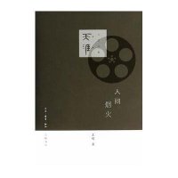 人间烟火9787108045621生活.读书.新知三联书店