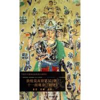 敦煌莫高窟D321窟(十一面观音(初唐))9787501037520文物出版社无