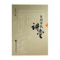 台州市民讲堂(D1辑)/毛旭9787501353286**图书馆出版社毛旭