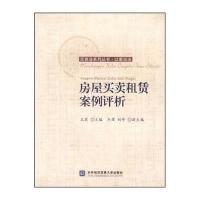 房屋买卖租赁案例评析9787566301789对外经济贸易大学出版社王莉