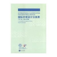 国际外观设计分类表(D10版中英文对照版)9787513027960知识产权出版社无