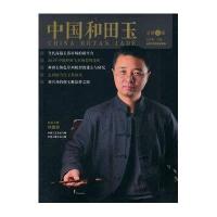 中国和田玉(10)9787514004533北京工艺美术出版社无