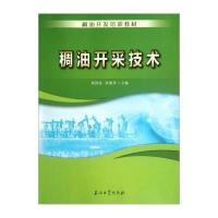 稠油开采技术(稠油开发培训教材)9787502190279石油工业出版社郑洪涛