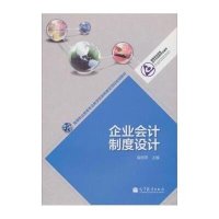 企业会计制度设计9787040336221高等教育出版社高丽萍