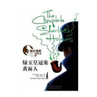 绿玉皇冠案·黄面人(3)9787209082068山东人民出版社柯南·道尔