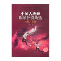 中国古典舞钢琴伴奏曲 :袖舞、剑舞9787566810168暨南大学出版社