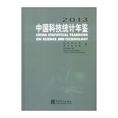 中国科技统计年鉴(2013)9787503769832中国统计出版社**统计局