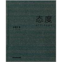 态度9787514003772北京工艺美术出版社徐晨阳