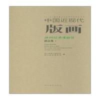 中国近现代版画:神州版画博物馆藏品集(1)9787541059155*川美术出版社无