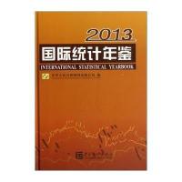 国际统计年鉴(2013)9787503767791中国统计出版社中华人民共和*国*统计局