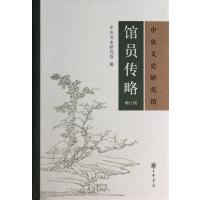中央文史研究馆馆员传略 增订版9787101028775中华书局有限公司中央文史研究馆编