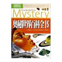 奥秘世界百科全书9787539273488江西教育出版社无