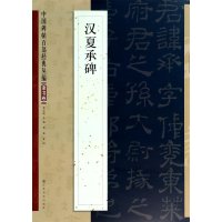 汉夏承碑9787534465499江苏美术出版社