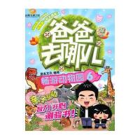 爸爸去哪儿(6)(畅游动物园)9787540585983广东******漫友文化