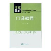 口译教程9787306048325中山大学出版社李茜
